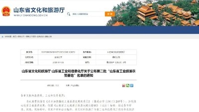 山东金彩山酒文化园入选第二批“山东省工业旅游示范基地”