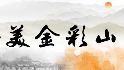 愿 春和景明 国泰民安