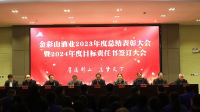 山东金彩山酒业有限公司2023年度总结表彰大会暨2024年度目标责任书签订大会隆重召开