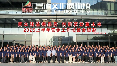 山东金彩山酒业2025上半年营销工作总结会隆重召开