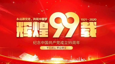 七一建党节｜热烈庆祝建党99周年