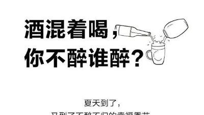 白酒混着喝为什么容易醉？