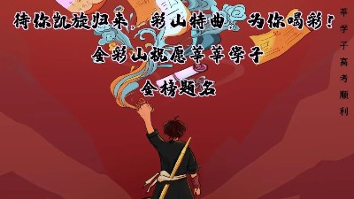 2020高考祝福:山东金彩山酒业祝莘莘学子金榜题名