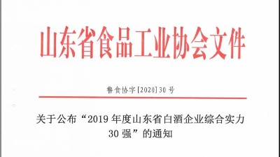 排面！金彩山入选2019年度鲁酒综合实力30强！！