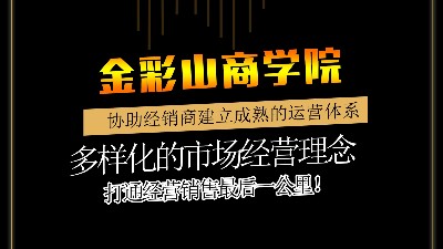 金彩山商学院-经销商研学院