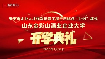 金彩山酒业企业大学开学典礼隆重举行