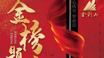 2020高考祝福:山东金彩山酒业祝莘莘学子金榜题名!