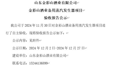 山东金彩山酒业有限公司备用蒸汽发生器项目验收报告公示（老厂）