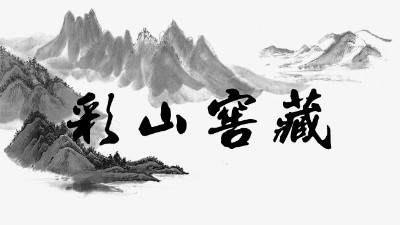 彩山窖藏，绵延醇厚