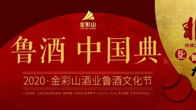 2020·金彩山酒业鲁酒文化节即将开幕
