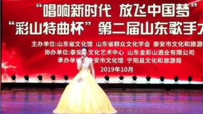 “彩山特曲杯”山东歌手大赛在泰山大剧院隆重举行！