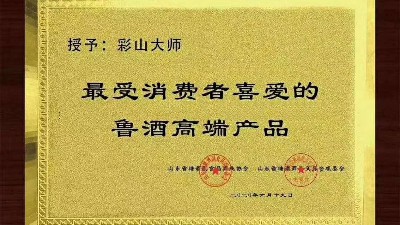 窖藏、大师荣获“最受消费者喜爱的鲁酒高端产品”荣誉称号！