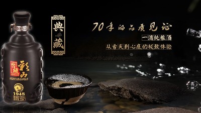 彩山白酒,经典之作