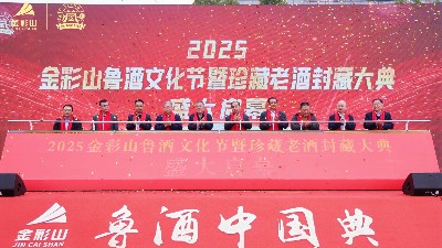 2025金彩山鲁酒文化节暨珍藏老酒封藏大典圆满举行