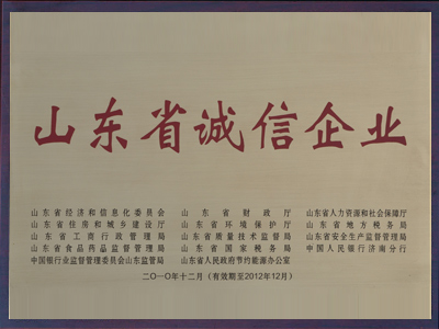 山东省诚信企业