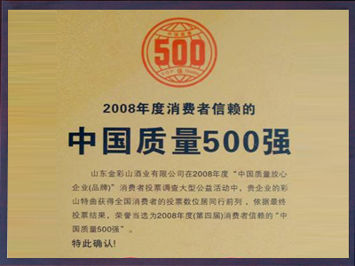 消费者信赖的中国质量500强