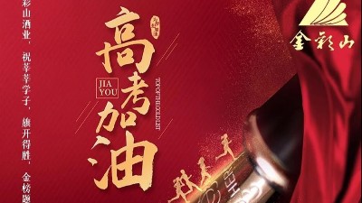 高考祝福，金彩山祝莘莘学子